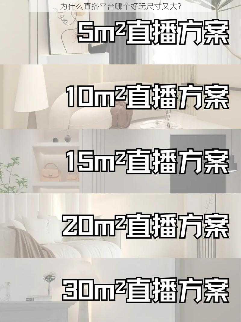 为什么直播平台哪个好玩尺寸又大？