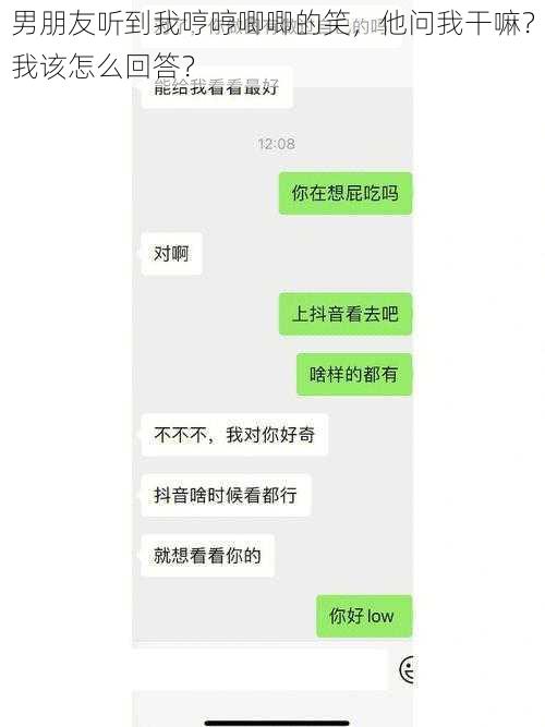 男朋友听到我哼哼唧唧的笑，他问我干嘛？我该怎么回答？