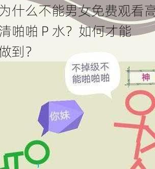 为什么不能男女免费观看高清啪啪 P 水？如何才能做到？