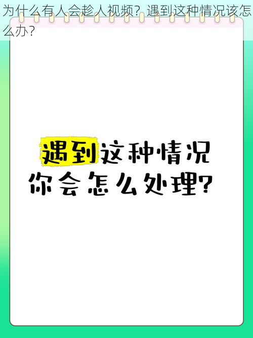 为什么有人会趁人视频？遇到这种情况该怎么办？