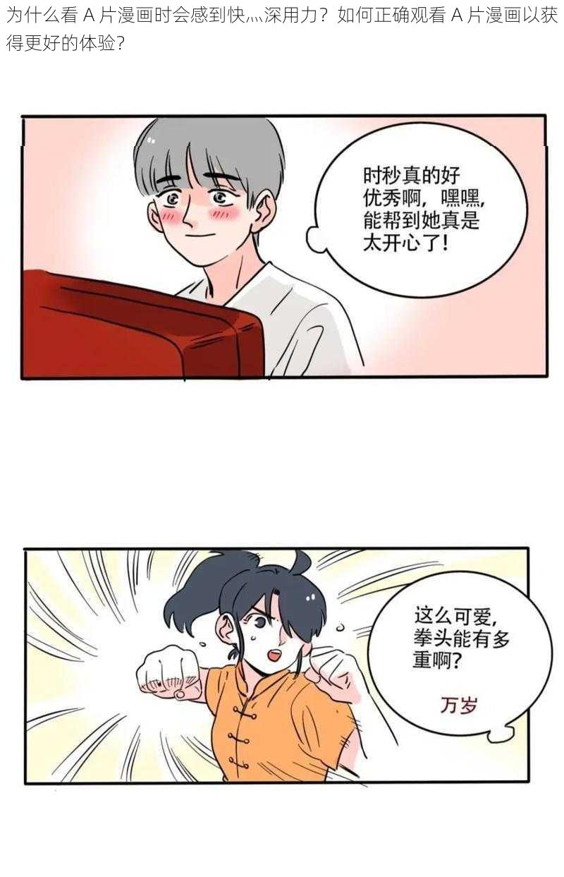 为什么看 A 片漫画时会感到快灬深用力？如何正确观看 A 片漫画以获得更好的体验？