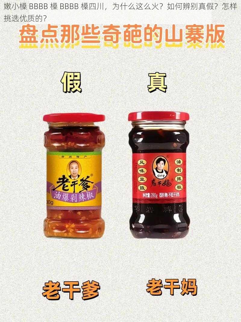 嫩小槡 BBBB 槡 BBBB 槡四川，为什么这么火？如何辨别真假？怎样挑选优质的？