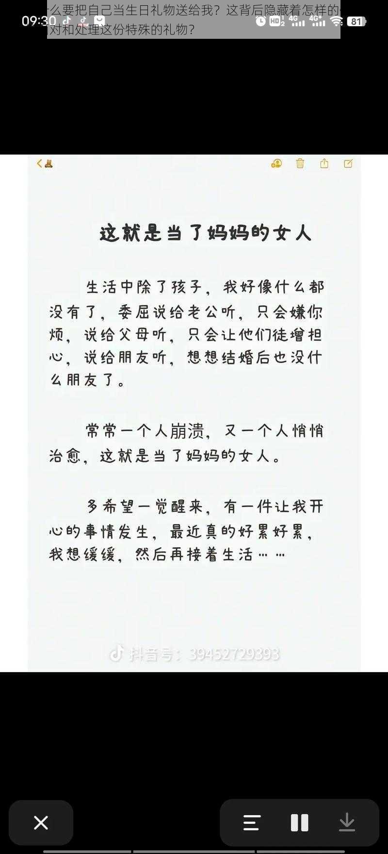 母亲为什么要把自己当生日礼物送给我？这背后隐藏着怎样的情感？我该如何面对和处理这份特殊的礼物？