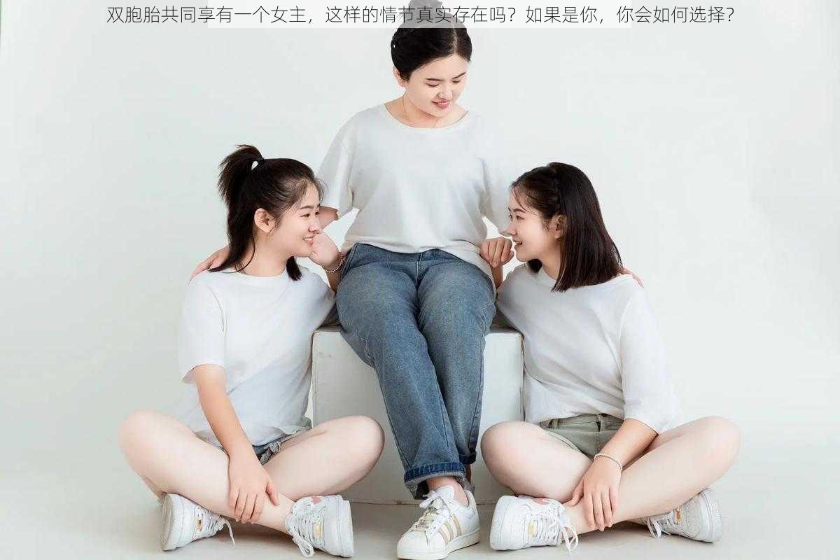 双胞胎共同享有一个女主，这样的情节真实存在吗？如果是你，你会如何选择？