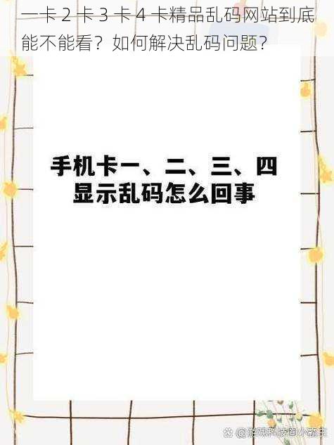 一卡 2 卡 3 卡 4 卡精品乱码网站到底能不能看？如何解决乱码问题？