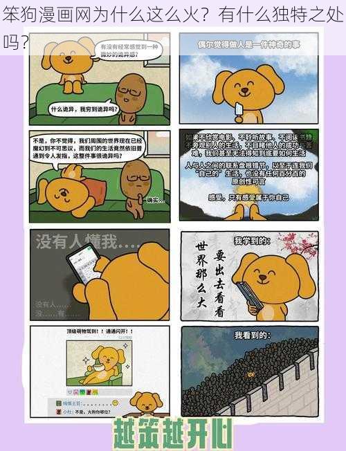 笨狗漫画网为什么这么火？有什么独特之处吗？