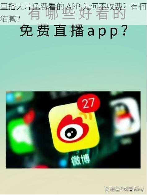 直播大片免费看的 APP 为何不收费？有何猫腻？