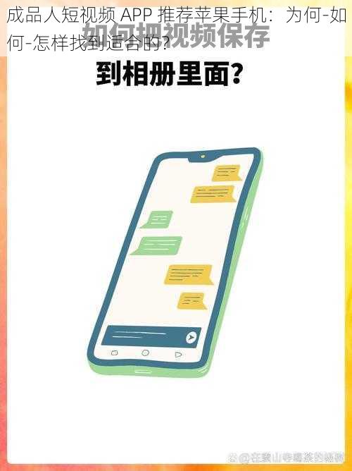 成品人短视频 APP 推荐苹果手机：为何-如何-怎样找到适合的？