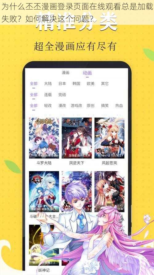 为什么丕丕漫画登录页面在线观看总是加载失败？如何解决这个问题？