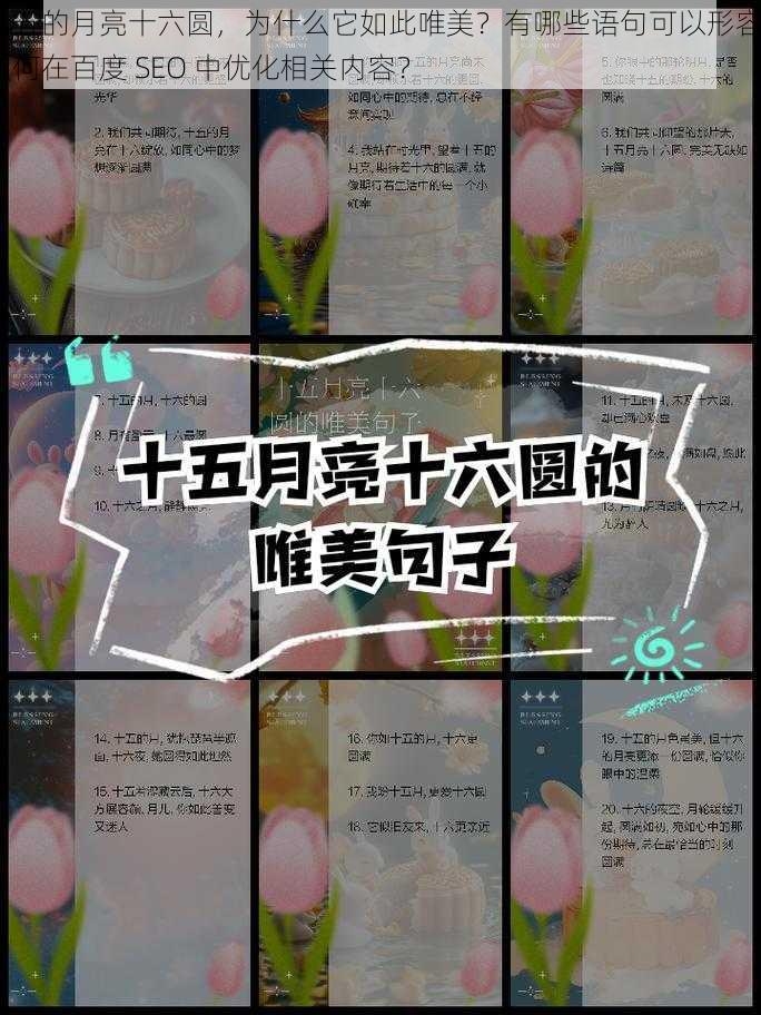 十五的月亮十六圆，为什么它如此唯美？有哪些语句可以形容？如何在百度 SEO 中优化相关内容？