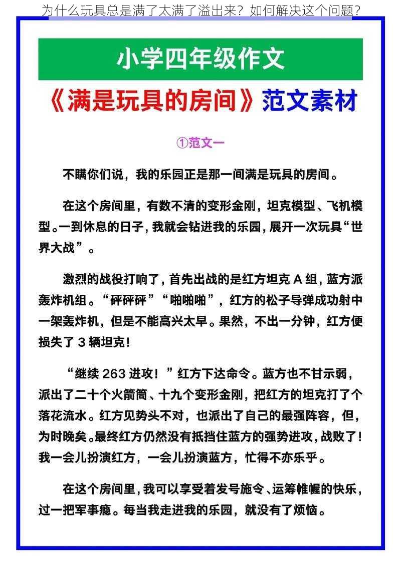 为什么玩具总是满了太满了溢出来？如何解决这个问题？