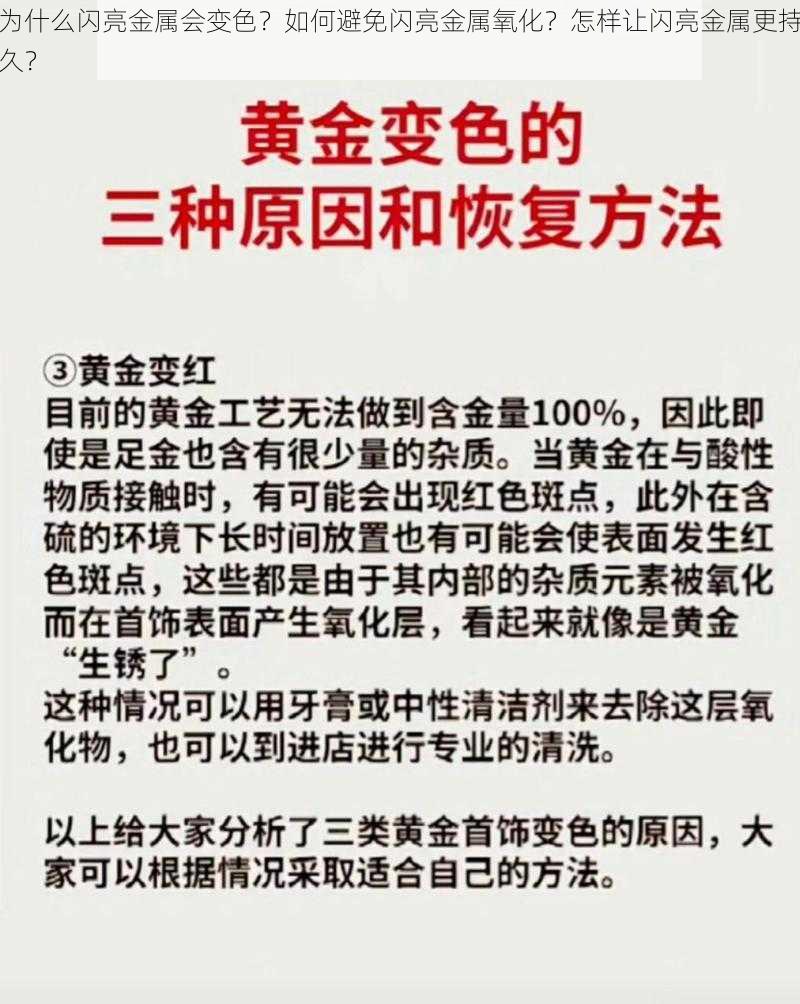 为什么闪亮金属会变色？如何避免闪亮金属氧化？怎样让闪亮金属更持久？