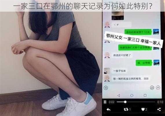 一家三口在鄂州的聊天记录为何如此特别？