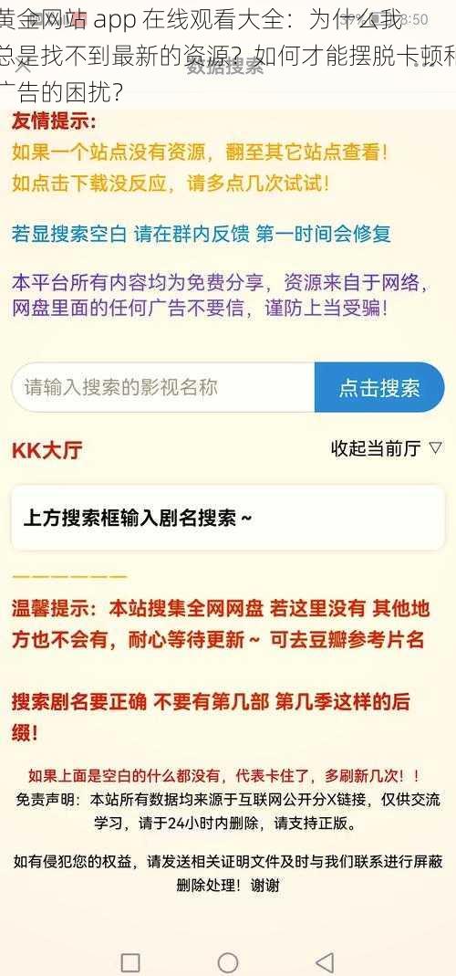 黄金网站 app 在线观看大全：为什么我总是找不到最新的资源？如何才能摆脱卡顿和广告的困扰？