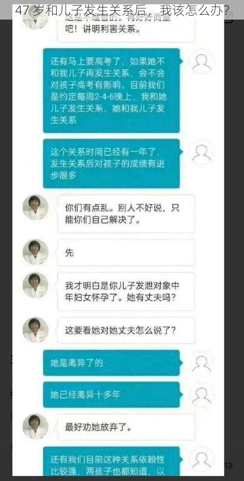 47 岁和儿子发生关系后，我该怎么办？