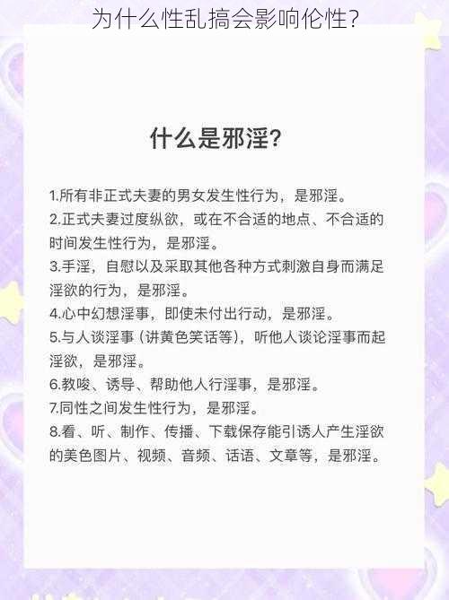 为什么性乱搞会影响伦性？