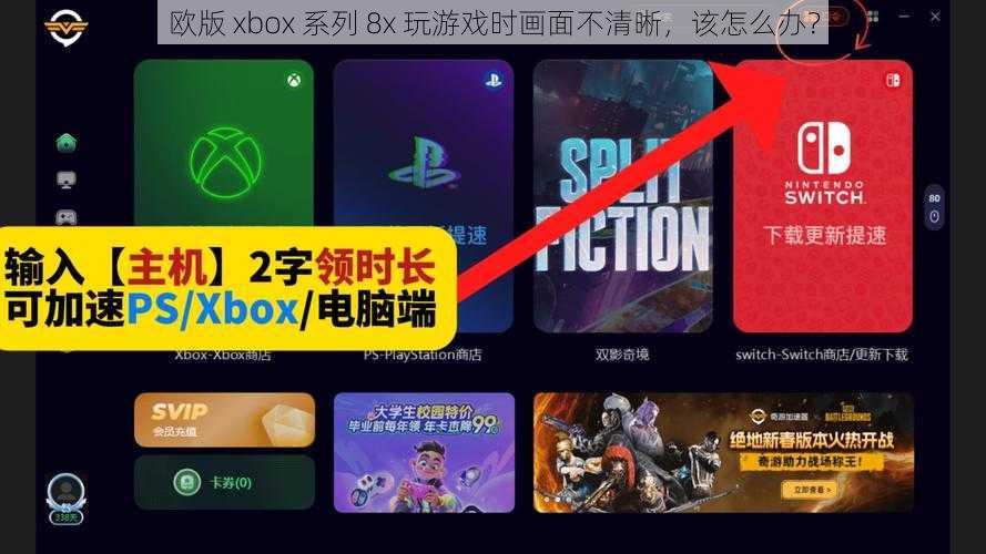 欧版 xbox 系列 8x 玩游戏时画面不清晰，该怎么办？