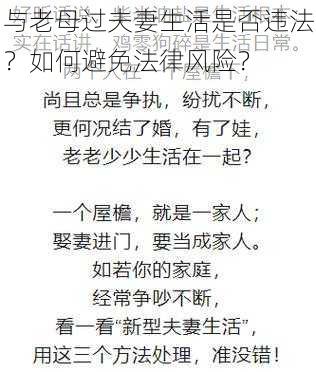 与老母过夫妻生活是否违法？如何避免法律风险？