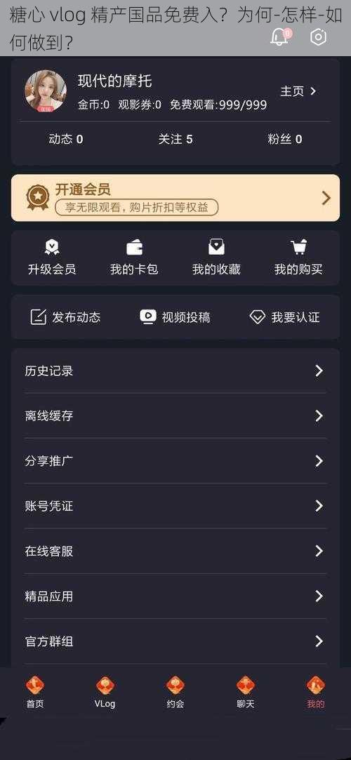 糖心 vlog 精产国品免费入？为何-怎样-如何做到？