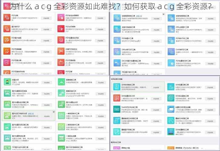 为什么 a c g 全彩资源如此难找？如何获取 a c g 全彩资源？