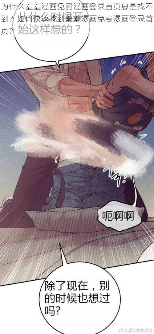 为什么羞羞漫画免费漫画登录首页总是找不到？如何快速找到羞羞漫画免费漫画登录首页？