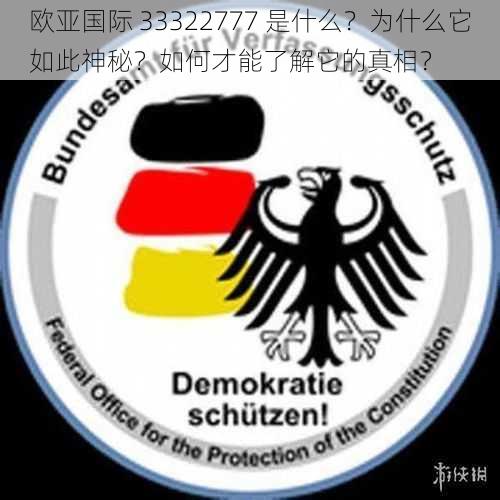 欧亚国际 33322777 是什么？为什么它如此神秘？如何才能了解它的真相？