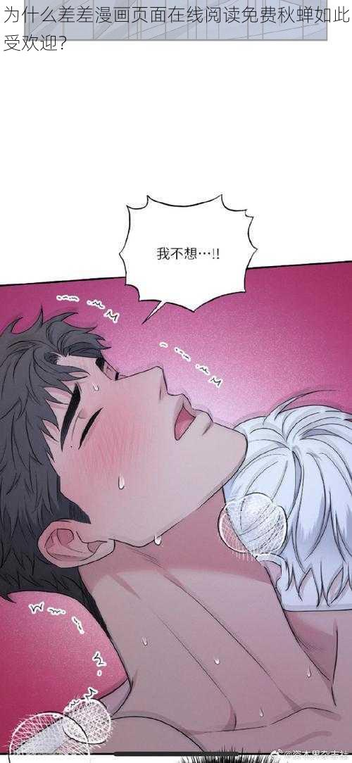 为什么差差漫画页面在线阅读免费秋蝉如此受欢迎？