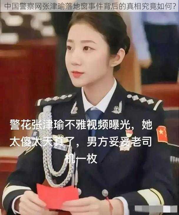 中国警察网张津瑜落地窗事件背后的真相究竟如何？