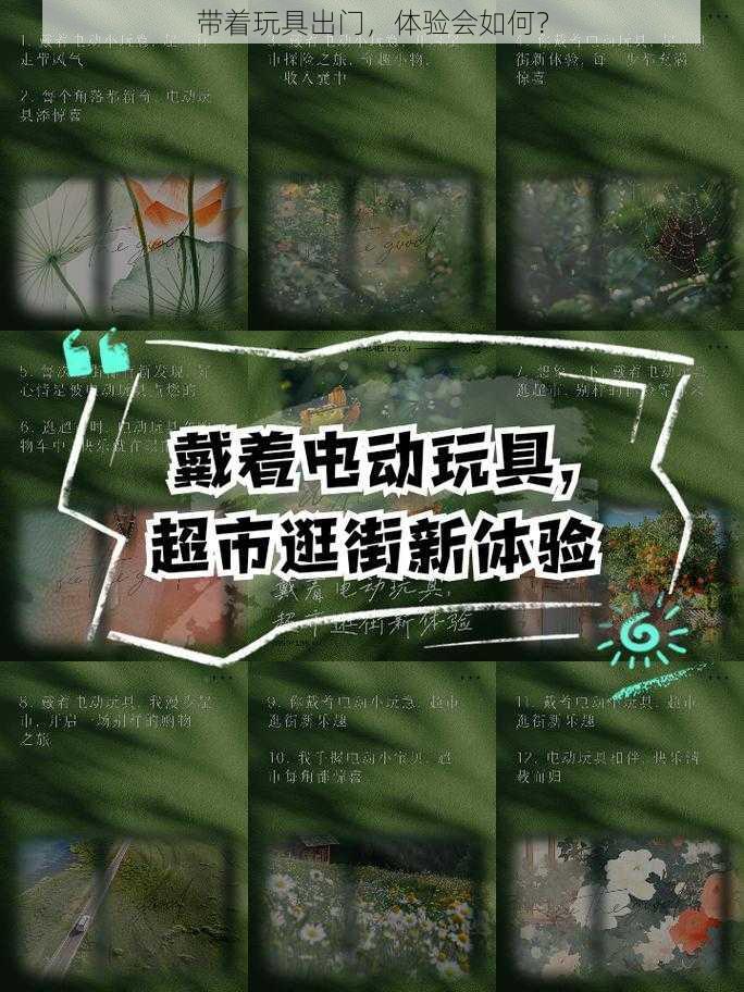 带着玩具出门，体验会如何？