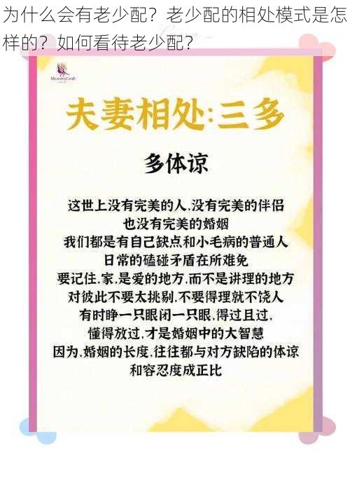 为什么会有老少配？老少配的相处模式是怎样的？如何看待老少配？