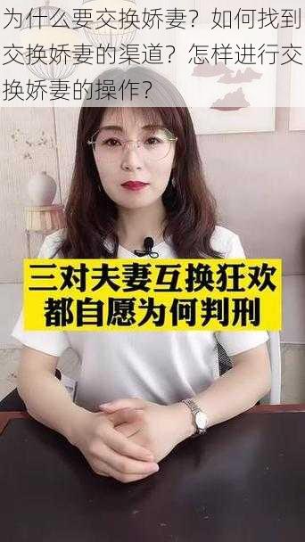 为什么要交换娇妻？如何找到交换娇妻的渠道？怎样进行交换娇妻的操作？