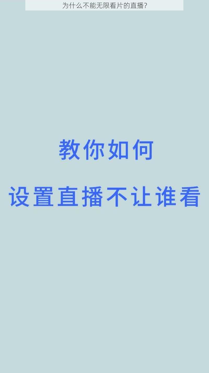 为什么不能无限看片的直播？