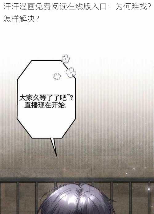 汗汗漫画免费阅读在线版入口：为何难找？怎样解决？