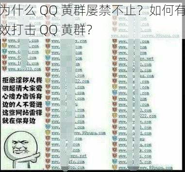 为什么 QQ 黄群屡禁不止？如何有效打击 QQ 黄群？