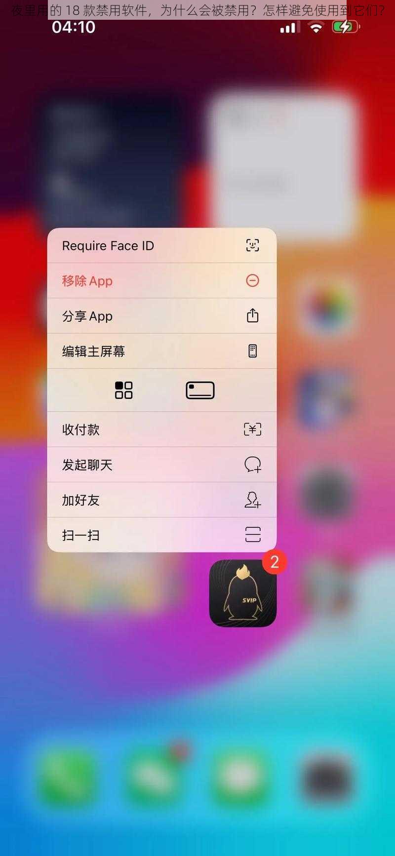 夜里用的 18 款禁用软件，为什么会被禁用？怎样避免使用到它们？