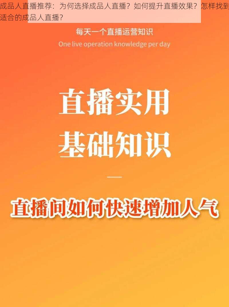 成品人直播推荐：为何选择成品人直播？如何提升直播效果？怎样找到适合的成品人直播？