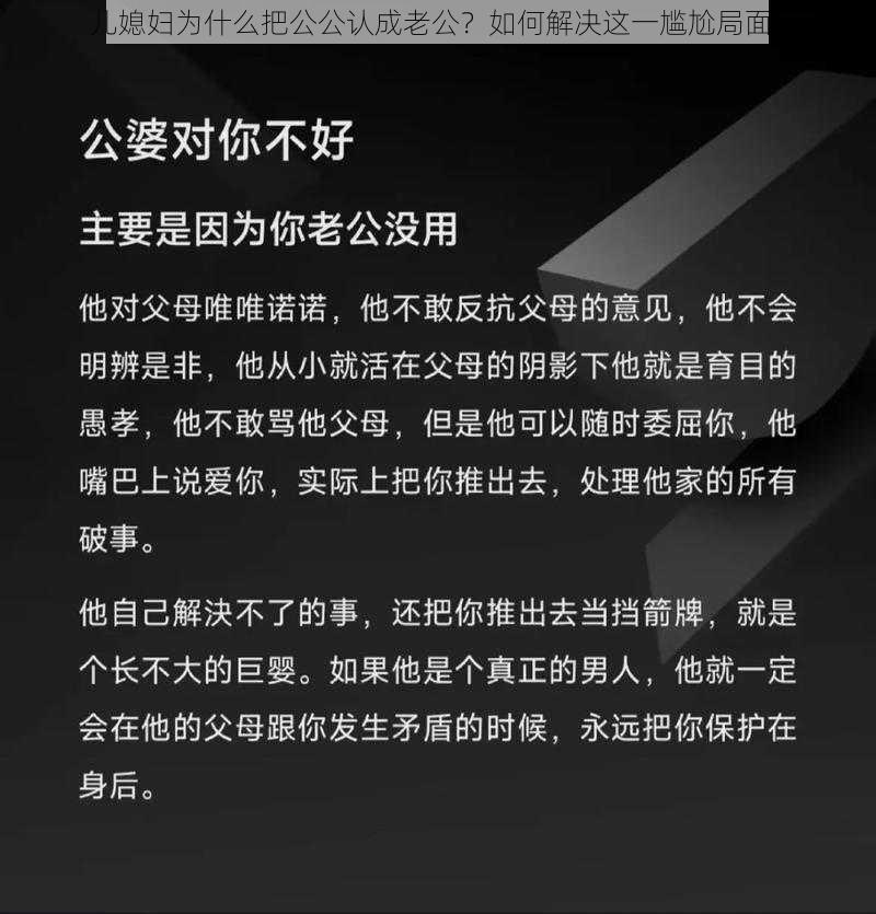 儿媳妇为什么把公公认成老公？如何解决这一尴尬局面？