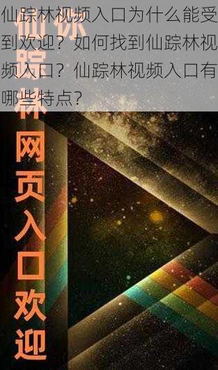 仙踪林视频入口为什么能受到欢迎？如何找到仙踪林视频入口？仙踪林视频入口有哪些特点？