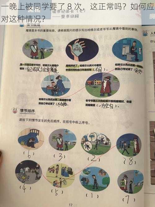 一晚上被同学要了 8 次，这正常吗？如何应对这种情况？