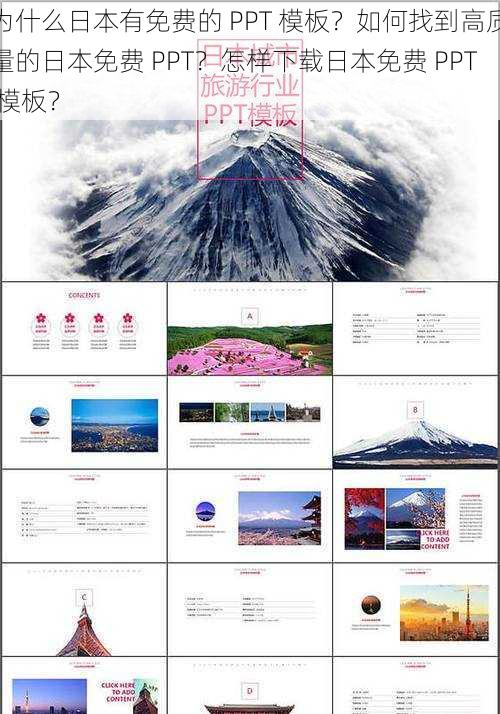 为什么日本有免费的 PPT 模板？如何找到高质量的日本免费 PPT？怎样下载日本免费 PPT 模板？