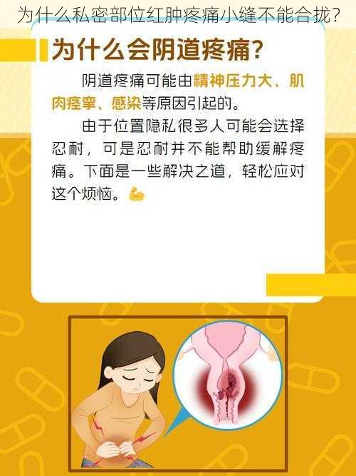 为什么私密部位红肿疼痛小缝不能合拢？