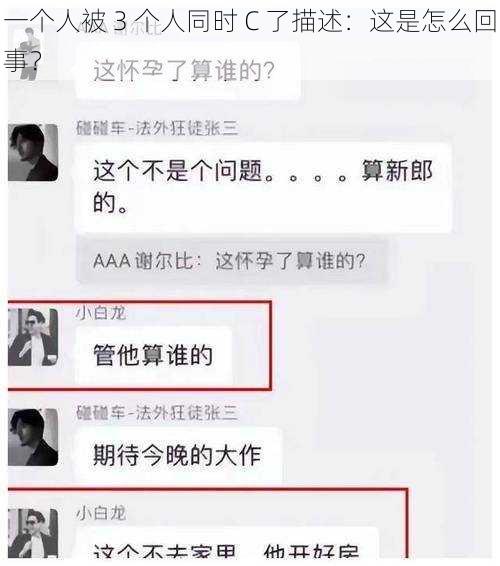 一个人被 3 个人同时 C 了描述：这是怎么回事？