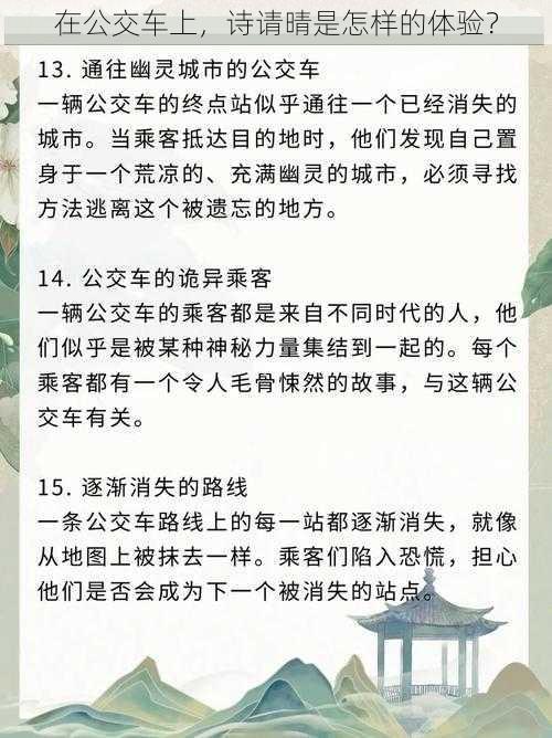 在公交车上，诗请晴是怎样的体验？