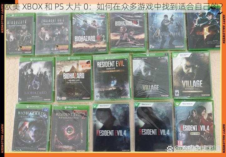 欧美 XBOX 和 PS 大片 0：如何在众多游戏中找到适合自己的？