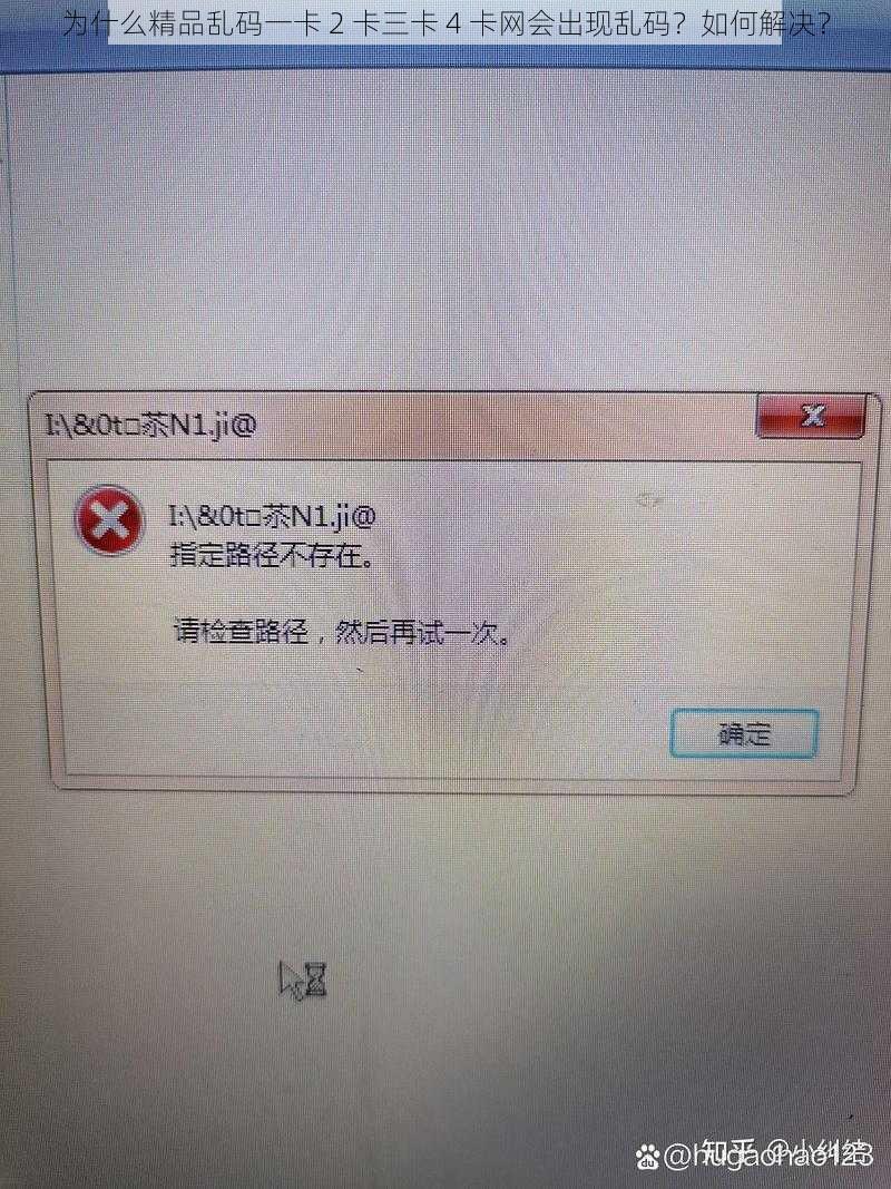 为什么精品乱码一卡 2 卡三卡 4 卡网会出现乱码？如何解决？