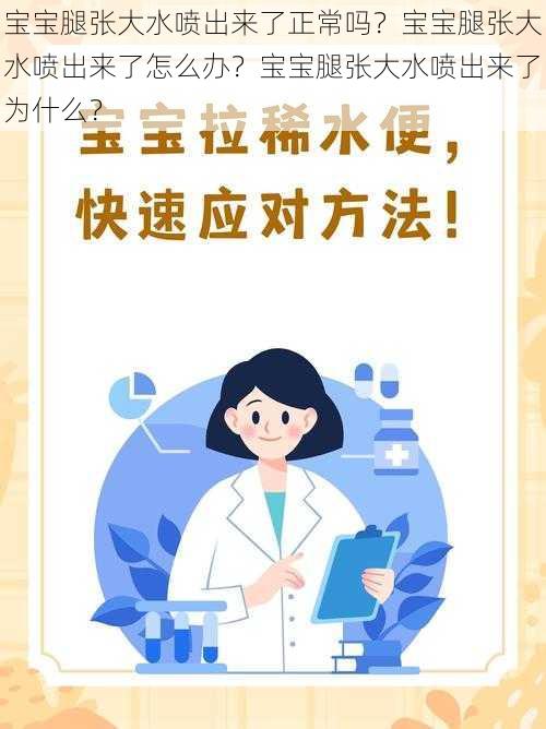 宝宝腿张大水喷出来了正常吗？宝宝腿张大水喷出来了怎么办？宝宝腿张大水喷出来了为什么？