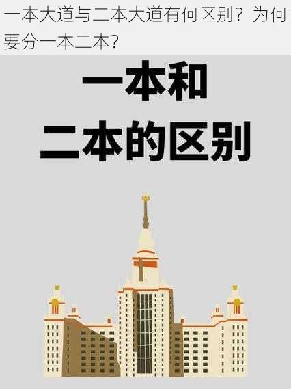 一本大道与二本大道有何区别？为何要分一本二本？