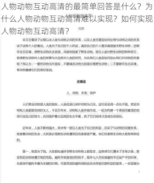 人物动物互动高清的最简单回答是什么？为什么人物动物互动高清难以实现？如何实现人物动物互动高清？