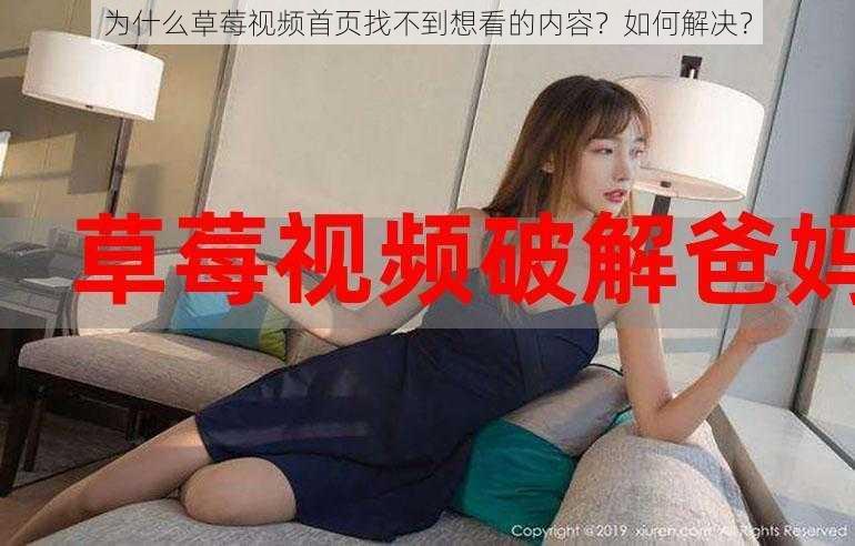 为什么草莓视频首页找不到想看的内容？如何解决？