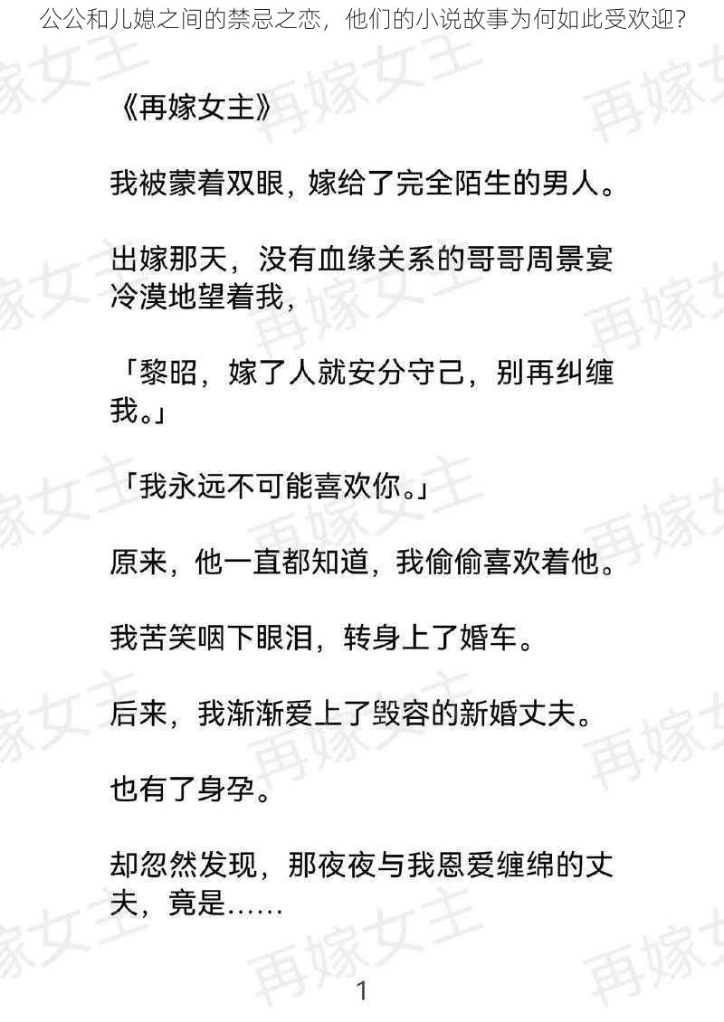 公公和儿媳之间的禁忌之恋，他们的小说故事为何如此受欢迎？